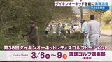 国内女子プロゴルフツアーの開幕戦「ダイキンオーキッドレディス」 来月の開催を控え会場周辺を清掃 沖縄 | 沖縄のニュース|RBC 琉球放送