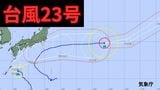 【台風情報】「台風23号」3連休の天気はどうなる?今後の進路は? 気象予報士が解説 雨と風のシミュレーション 【気象庁 10日午後8時30分更新】|TBS NEWS DIG