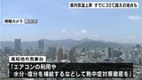 熱中症対策を 高知県内気温上昇 すでに30℃超えの地点も【高知】|TBS NEWS DIG