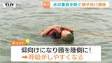 川や海での事故を防げ! 親子向け特別講座「水辺の楽校」 いざという時の助け方、助けられ方を学ぶ(山形・寒河江市)|TBS NEWS DIG