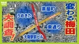 「うめきた」だけじゃない“変わる梅田” 夜賑わう「東通り」は昼から若者の行列が...「茶屋町」はレコード店やコスプレイベントなど“サブカルの街”に|TBS NEWS DIG