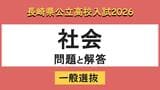【長崎県立高校入試2026】「社会」問題と解答例　|　長崎のニュース | 天気 | NBC長崎放送