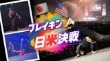 ブレイキン史上初の「国別対抗戦」制したのは日本　Ｓｈｉｇｅｋｉｘ圧巻のダンス　|　福岡のニュース｜RKB NEWS｜RKB毎日放送