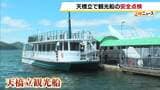 「天橋立」の観光船で安全点検　夏の観光シーズン前に救命胴衣や消防設備を確認　近畿運輸局と宮津海上保安署が合同で|TBS NEWS DIG