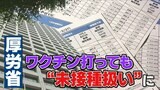 新型コロナワクチン打っても“未接種扱い”にしていた…厚労省「理由は不明だが意図的なものではない」|TBS NEWS DIG