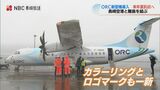 カラーリングとロゴマークも一新 ORC新機体『ATR42-600』導入 座席数 +19で燃費向上 | 長崎のニュース | 天気 | NBC長崎放送