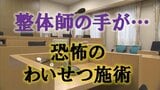 【独自】整体と偽り女性の身体をもてあそんだ男 わいせつ行為を繰り返し、口外しないよう脅すような行動も…客の信頼を裏切る不同意わいせつ裁判の中身(山形) | 山形のニュース│TUYテレビユー山形
