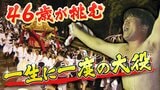 最大傾斜45度の山を神輿が駆け降りる山王祭『午の神事』一生に一度の大役「鼻」を担ったオールドルーキー46歳の雄姿|TBS NEWS DIG