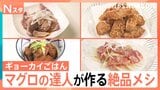 様々な業界のおいしい「まかないメシ」を紹介する、ギョーカイごはん 冷凍マグロのおいしい解凍法 マグロのスジの活用法 三崎のマグロ問屋|TBS NEWS DIG