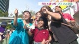 「RKKまつり」花畑広場で開幕 ファンと出演者の交流楽しんで 午後7時から「DJ KOO」さんのライブも | 熊本のニュース|RKK NEWS|RKK熊本放送