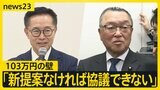 ゴルフの例えも…「103万円の壁」協議決裂　“カップイン”は一体いつに？　政倫審に稲田氏出席　キックバックに「安倍さんがやめようとされたんだな」と証言【news23】|TBS NEWS DIG