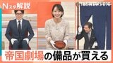 「秒殺です」18万円超の即完売商品は？帝国劇場の“お宝備品”を自宅に…購入したファンの驚きの活用法【Nスタ解説】|TBS NEWS DIG