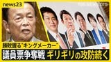 自民党総裁選 勝敗を握るのは“キングメーカー” 議員票争奪戦ギリギリの攻防続く【news23】|TBS NEWS DIG