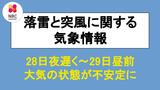 28日夜遅くから29日昼前“大気の状態が不安定”に【長崎】|TBS NEWS DIG