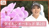 ダイキンオーキッド第2日 アマ大健闘! 吉﨑マーナ絶好調 首位と2打差で決勝ラウンド進出! 梅津マユミも上位をうかがう|TBS NEWS DIG