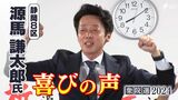 「皆様に納得していただける政治環境をつくっていきたい」源馬謙太郎氏(立憲前)喜びの声=静岡8区【衆議院議員総選挙2024】 | 静岡のニュース | SBSNEWS | 静岡放送