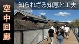 【今だからこそ！熊本城⑨】空中から被災の「いま」を見せる“スーパー回廊”　遺構に配慮、工事の進行を妨げず　復旧終了後には取り壊し|TBS NEWS DIG