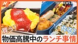 作る派？買う派？イマドキの「ランチ事情」を調査！節約術や激安“300円弁当”を発見！|TBS NEWS DIG