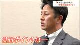 「華もある。ショートで我慢してでもいくと思う」楽天イーグルス元監督・平石洋介さん2025シーズン注目のキーマンは | 宮城のニュース│tbc NEWS│tbc東北放送