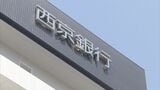 「口座開設、100万円預金で最大5万円プレゼント」→約1300億円預金増加、10万2000口座新規開設 西京銀行(山口県)|TBS NEWS DIG