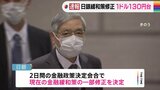 【速報】日銀、緩和策一部修正 “事実上の利上げ”市場に衝撃 円相場は一時130円台に|TBS NEWS DIG