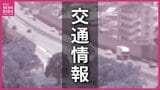 高速道路のトンネルで車両が横転し炎上する事故　通行止め解除　上りは緊急工事のため約15時間40分におよび　広島(14日午前9時10分現在）|TBS NEWS DIG
