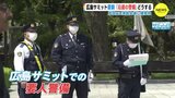 総理演説会場に爆発物… Ｇ７サミットを控えた広島にも衝撃　どうする？「沿道の警備」　|　RCC NEWS | 広島ニュース | RCC中国放送