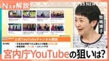 宮内庁がYouTubeチャンネル開設　去年4月にはインスタも　狙いは“若い人たちの関心”【Nスタ解説】|TBS NEWS DIG