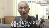 14歳で被爆「地獄の中を1人で歩いて帰った」人生をかけて核兵器の悲惨さ訴え…95歳の今、伝えたいこととは|TBS NEWS DIG