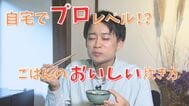 『自宅でこのクオリティ！？』ごはんのおいしい食べ方【WITH！】　|　福島のニュース│TUF