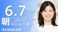 【LIVE】朝のニュース（Japan News Digest Live）最新情報など（6月7日）|TBS NEWS DIG