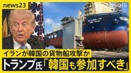 トランプ氏「韓国も参加すべき時が来た」韓国船 ホルムズ海峡で爆発　イランの攻撃可能性に言及　アメリカでは高さ50mの橋から反戦を訴える人も【news23】|TBS NEWS DIG