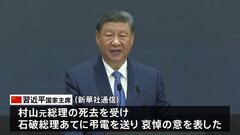 中国習主席が村山元総理死去を受け弔電「正義感あふれる政治家で中日友好事業に尽力」| TBS CROSS DIG with Bloomberg