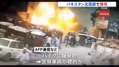 パキスタン北西部で爆発　警官ら5人死亡21人負傷　アフガンとの国境近くで| TBS CROSS DIG with Bloomberg