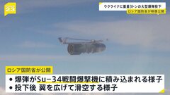 最大重量3トンの大型爆弾　ロシア軍がウクライナ軍事目標への投下映像公開| TBS CROSS DIG with Bloomberg