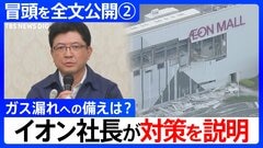 【冒頭全文②】イオン吉田昭夫社長「このような爆発が起こるとは想定しきれませんでした。本音で。」会見でガス漏れへの備えの質問に対策を説明| TBS CROSS DIG with Bloomberg
