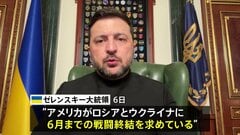 ゼレンスキー大統領「米が6月までに戦闘終結要請」　中間選挙見据え圧力か| TBS CROSS DIG with Bloomberg