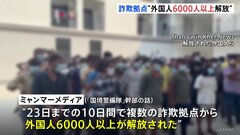 ミャンマー特殊詐欺拠点から“外国人6000人以上解放”日本人含まれずか 「国境警備隊」が「拠点の一掃」へ捜索| TBS CROSS DIG with Bloomberg