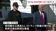 イーロン・マスク氏がトランプ政権要職から退任か　米メディア「数週間以内にも」　退任後は“非公式の顧問”として助言を行う可能性| TBS CROSS DIG with Bloomberg