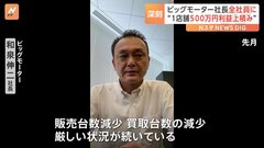 「厳しい状況が続いている」経営悪化のビッグモーター　1店舗500万円の利益上積み要求| TBS CROSS DIG with Bloomberg