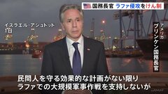 米国務長官「民間人守る計画なければ支持せず」 ラファ侵攻めぐり| TBS CROSS DIG with Bloomberg