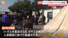 イスラエルとハマスの「停戦交渉」　ハマス代表団“エジプトに到着”　イスラエル側は 生存している人質全員のリストを受け取るまで代表団を派遣しない方針| TBS CROSS DIG with Bloomberg