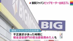 損保ジャパンがビッグモーターに出向者37人　ビッグモーターは記者会見を検討| TBS CROSS DIG with Bloomberg