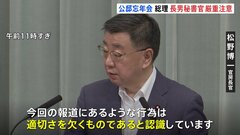 岸田総理の長男・翔太郎秘書官に対し「総理から厳しく注意」　松野官房長官は週刊誌報道受け「適切さを欠くもの」| TBS CROSS DIG with Bloomberg