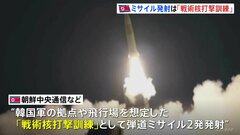 「断じて容認できない」岸田総理　弾道ミサイル2発発射の北朝鮮に抗議　北朝鮮メディア弾道ミサイル発射の写真公開　米韓の訓練を「深刻な脅威」と指摘| TBS CROSS DIG with Bloomberg