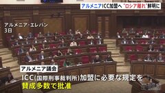 アルメニア　ICC＝国際刑事裁判所に加盟へ　“ロシア離れ”一層鮮明に| TBS CROSS DIG with Bloomberg