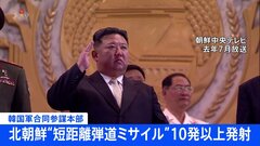 10発以上は「異例」 北朝鮮が短距離弾道ミサイルとみられる飛翔体を発射　350キロあまり飛行し落下| TBS CROSS DIG with Bloomberg