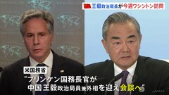 中国の外交トップが米ワシントンを訪問へ　米中首脳会談へ地ならし進むか| TBS CROSS DIG with Bloomberg