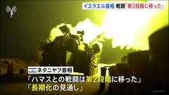 イスラエル・ネタニヤフ首相　ハマスとの戦闘は「第2段階」　戦闘は長期化する見通しと明らかに| TBS CROSS DIG with Bloomberg