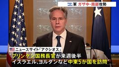 イスラエル軍 ガザ中・南部攻勢強める 1日で195人死亡　ブリンケン国務長官 中東訪問へ| TBS CROSS DIG with Bloomberg
